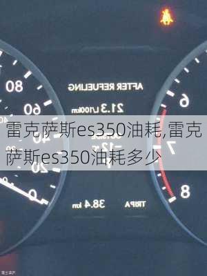 雷克萨斯es350油耗,雷克萨斯es350油耗多少