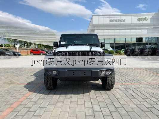 jeep罗宾汉,jeep罗宾汉四门