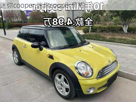 迷你cooper,迷你cooper价格