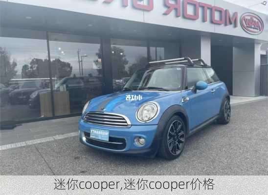 迷你cooper,迷你cooper价格