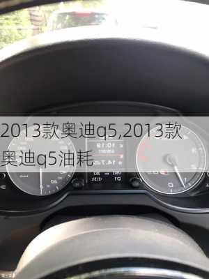 2013款奥迪q5,2013款奥迪q5油耗