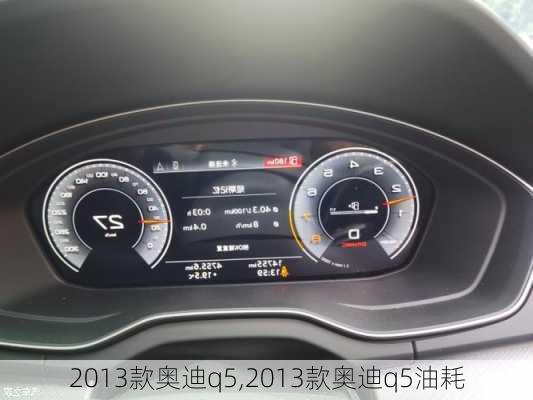 2013款奥迪q5,2013款奥迪q5油耗