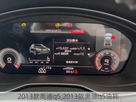 2013款奥迪q5,2013款奥迪q5油耗