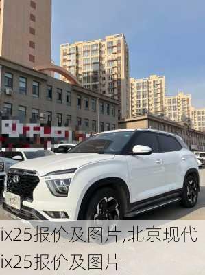 ix25报价及图片,北京现代ix25报价及图片