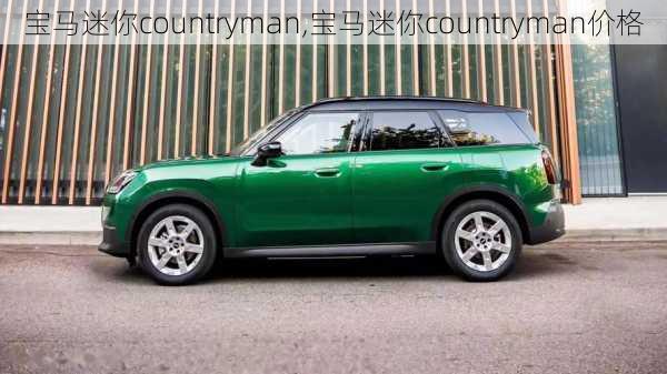 宝马迷你countryman,宝马迷你countryman价格