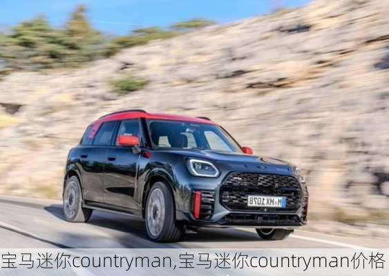 宝马迷你countryman,宝马迷你countryman价格