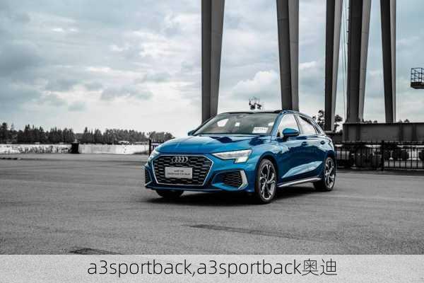 a3sportback,a3sportback奥迪