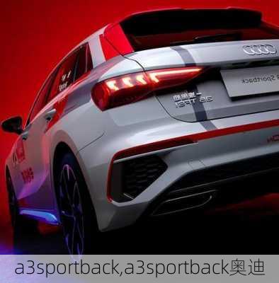 a3sportback,a3sportback奥迪