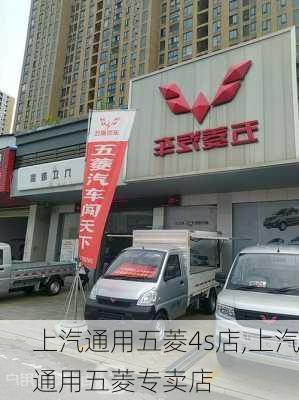 上汽通用五菱4s店,上汽通用五菱专卖店