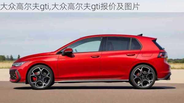 大众高尔夫gti,大众高尔夫gti报价及图片