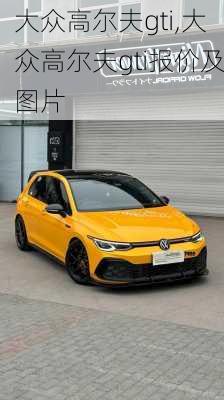 大众高尔夫gti,大众高尔夫gti报价及图片