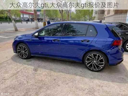 大众高尔夫gti,大众高尔夫gti报价及图片