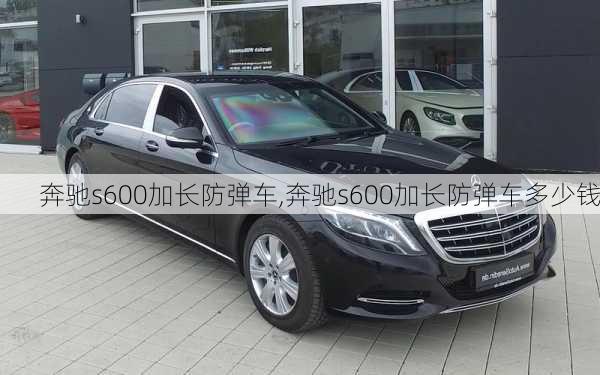 奔驰s600加长防弹车,奔驰s600加长防弹车多少钱