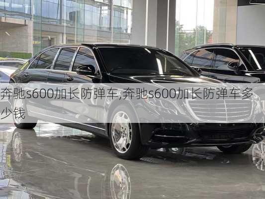 奔驰s600加长防弹车,奔驰s600加长防弹车多少钱