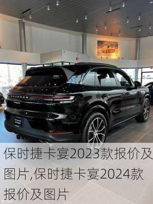 保时捷卡宴2023款报价及图片,保时捷卡宴2024款报价及图片