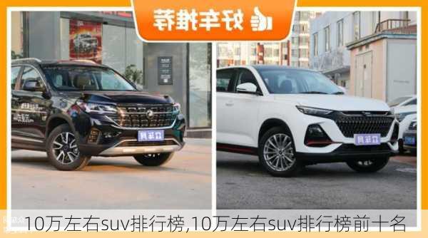 10万左右suv排行榜,10万左右suv排行榜前十名