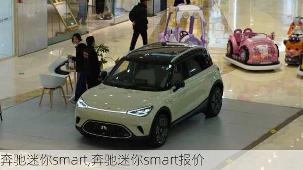 奔驰迷你smart,奔驰迷你smart报价