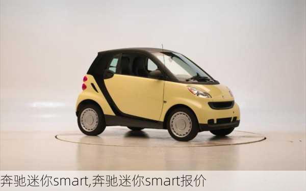 奔驰迷你smart,奔驰迷你smart报价