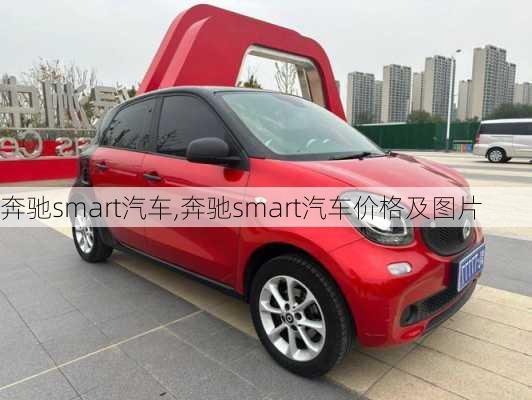 奔驰smart汽车,奔驰smart汽车价格及图片