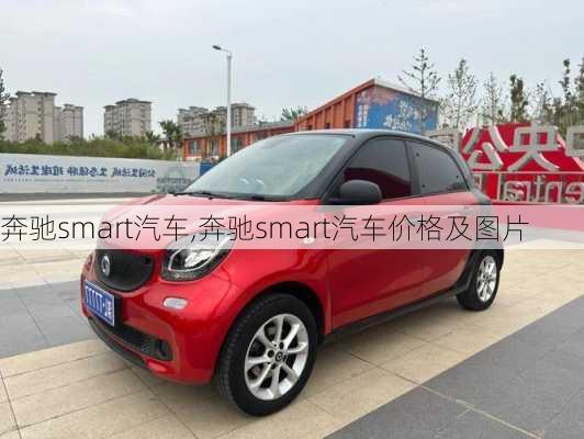 奔驰smart汽车,奔驰smart汽车价格及图片