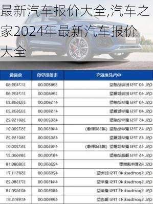 最新汽车报价大全,汽车之家2024年最新汽车报价大全