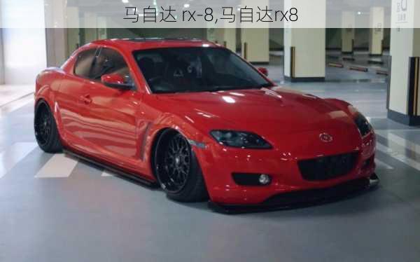 马自达 rx-8,马自达rx8