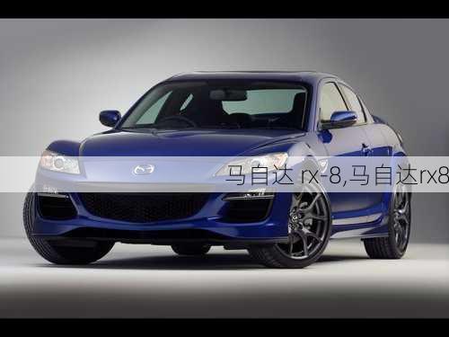 马自达 rx-8,马自达rx8