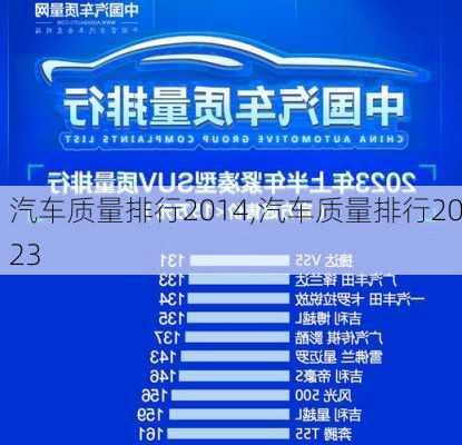 汽车质量排行2014,汽车质量排行2023