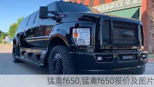 猛禽f650,猛禽f650报价及图片