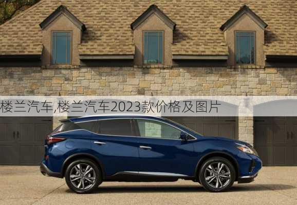 楼兰汽车,楼兰汽车2023款价格及图片