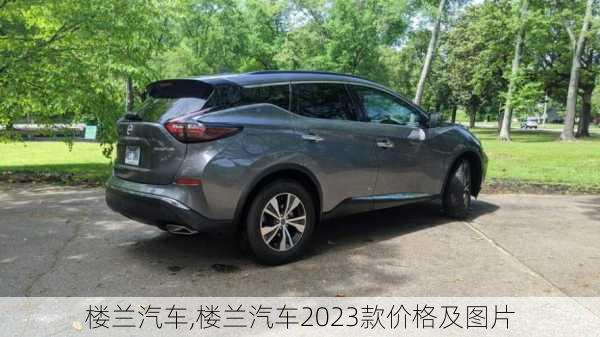 楼兰汽车,楼兰汽车2023款价格及图片