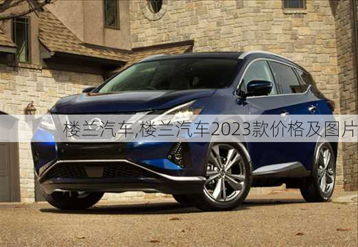 楼兰汽车,楼兰汽车2023款价格及图片