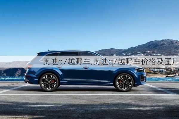 奥迪q7越野车,奥迪q7越野车价格及图片