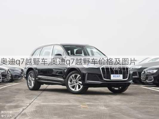 奥迪q7越野车,奥迪q7越野车价格及图片