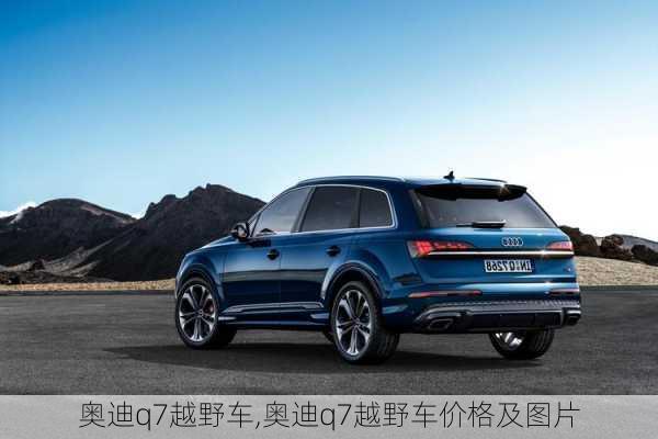 奥迪q7越野车,奥迪q7越野车价格及图片