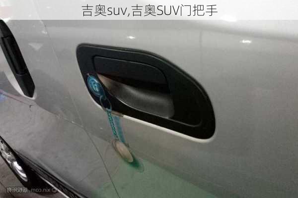 吉奥suv,吉奥SUV门把手