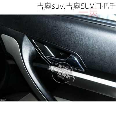 吉奥suv,吉奥SUV门把手