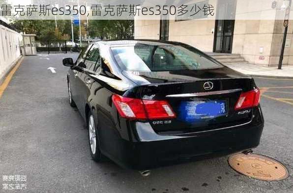 雷克萨斯es350,雷克萨斯es350多少钱