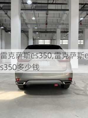 雷克萨斯es350,雷克萨斯es350多少钱