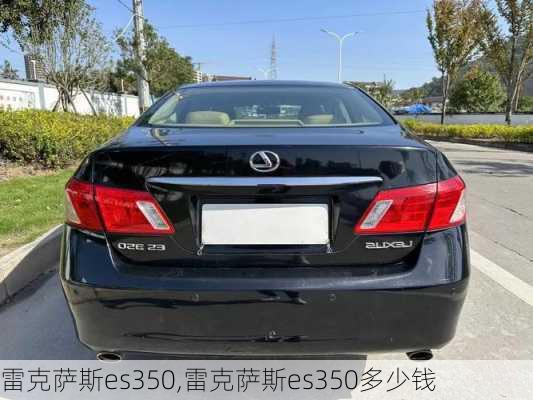 雷克萨斯es350,雷克萨斯es350多少钱