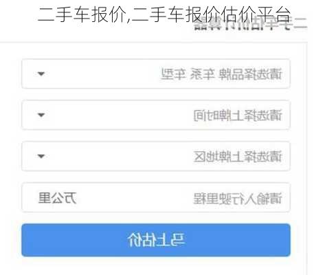 二手车报价,二手车报价估价平台