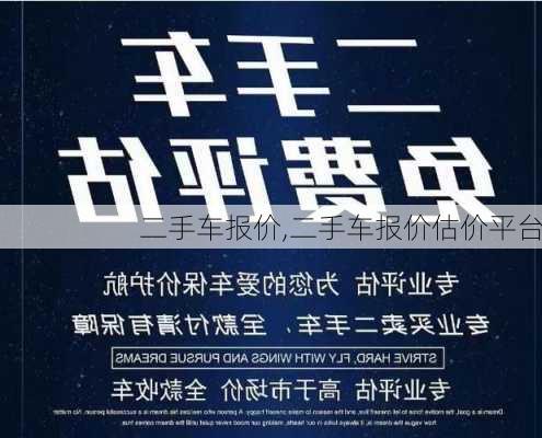 二手车报价,二手车报价估价平台