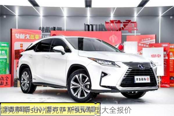 雷克萨斯suv,雷克萨斯suv车型大全报价