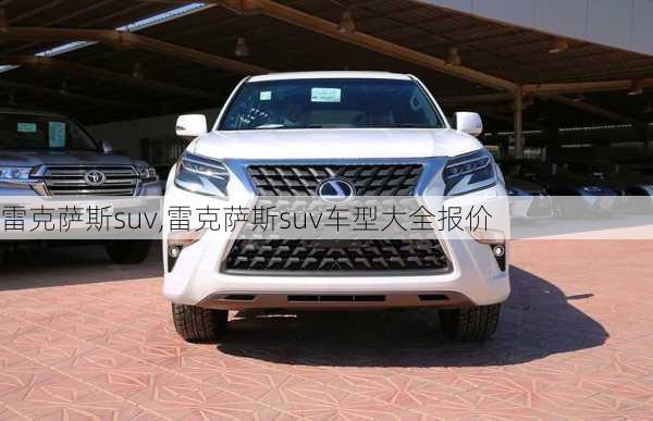 雷克萨斯suv,雷克萨斯suv车型大全报价