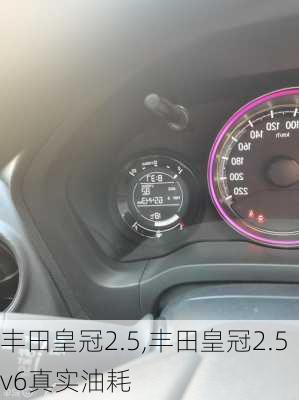 丰田皇冠2.5,丰田皇冠2.5v6真实油耗