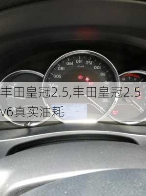 丰田皇冠2.5,丰田皇冠2.5v6真实油耗