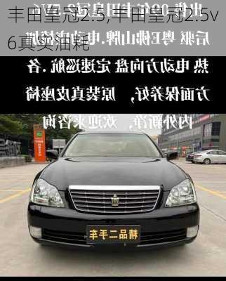 丰田皇冠2.5,丰田皇冠2.5v6真实油耗