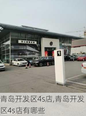 青岛开发区4s店,青岛开发区4s店有哪些