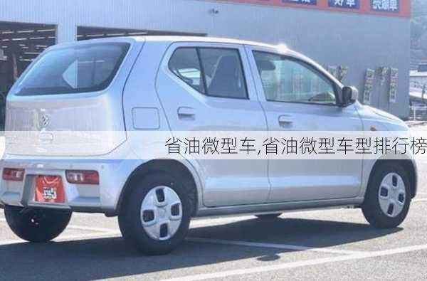 省油微型车,省油微型车型排行榜