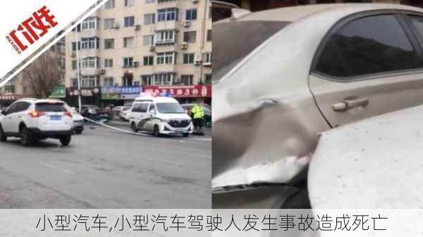 小型汽车,小型汽车驾驶人发生事故造成死亡